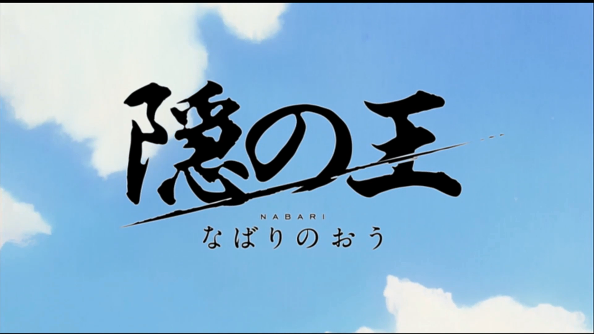 Nabari (Ay... Onegai)